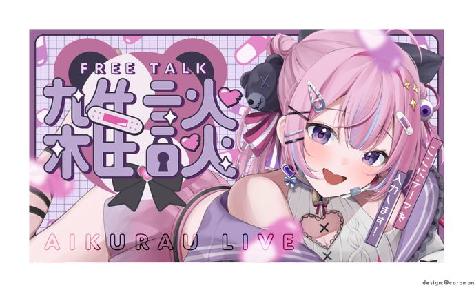 愛喰ラウ様雑談汎用サムネイル