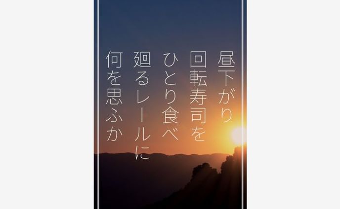 昼下がり 回転寿司を ひとり食べ 廻るレールに 何を思ふか