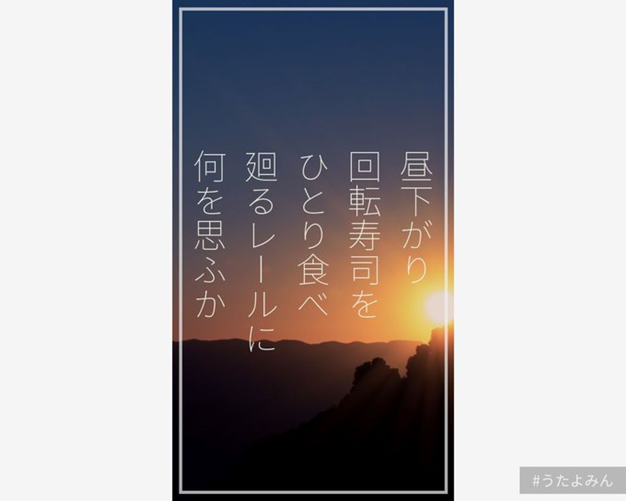 昼下がり 回転寿司を ひとり食べ 廻るレールに 何を思ふか-1