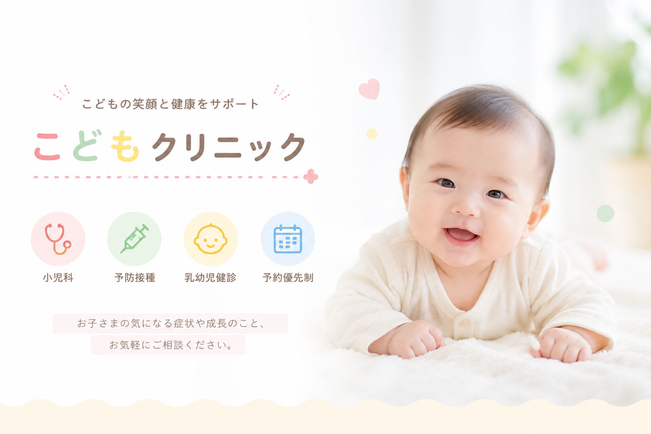 小児科クリニックのバナー制作【架空】-1