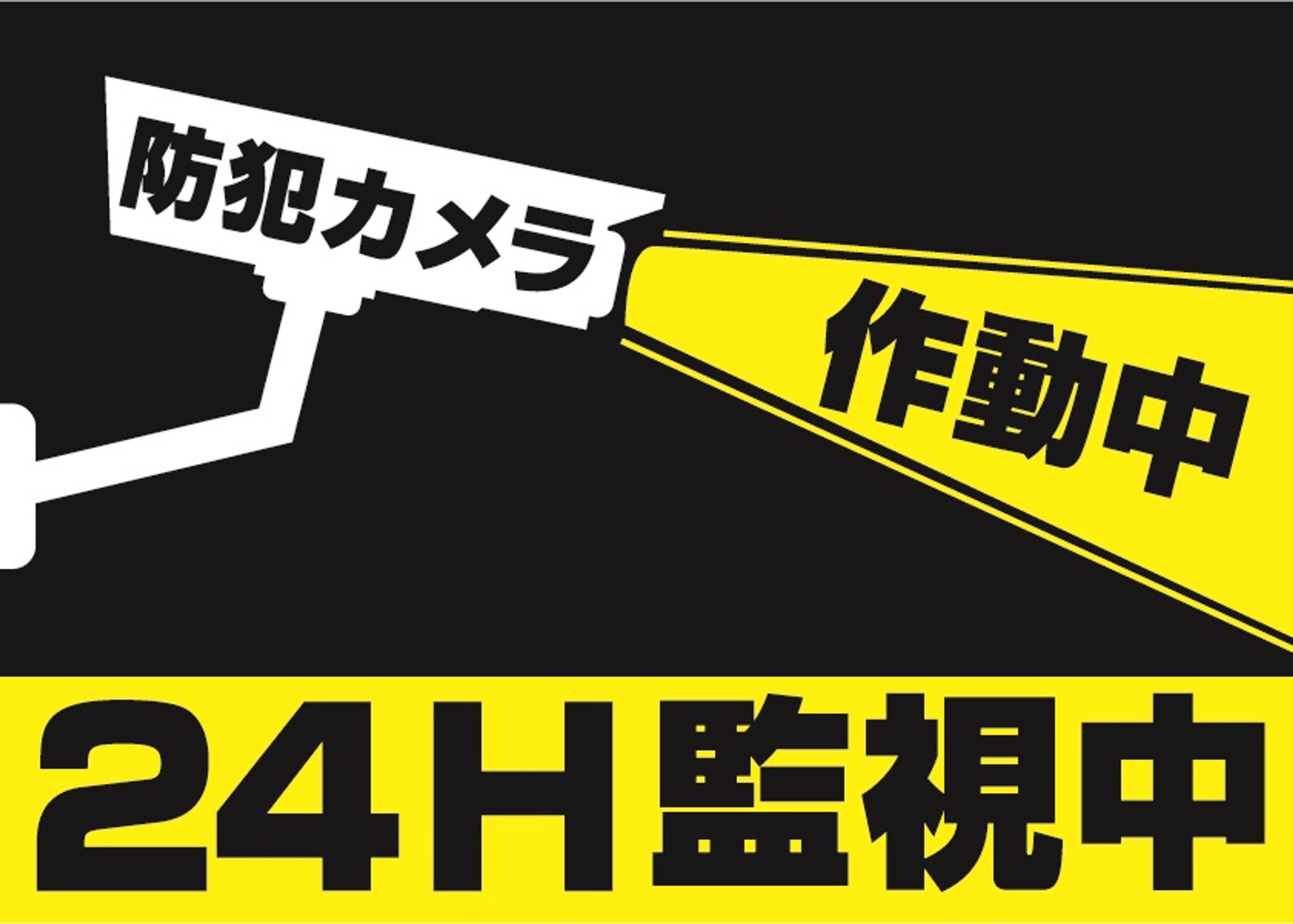 防犯カメラ作動中ポスター-1