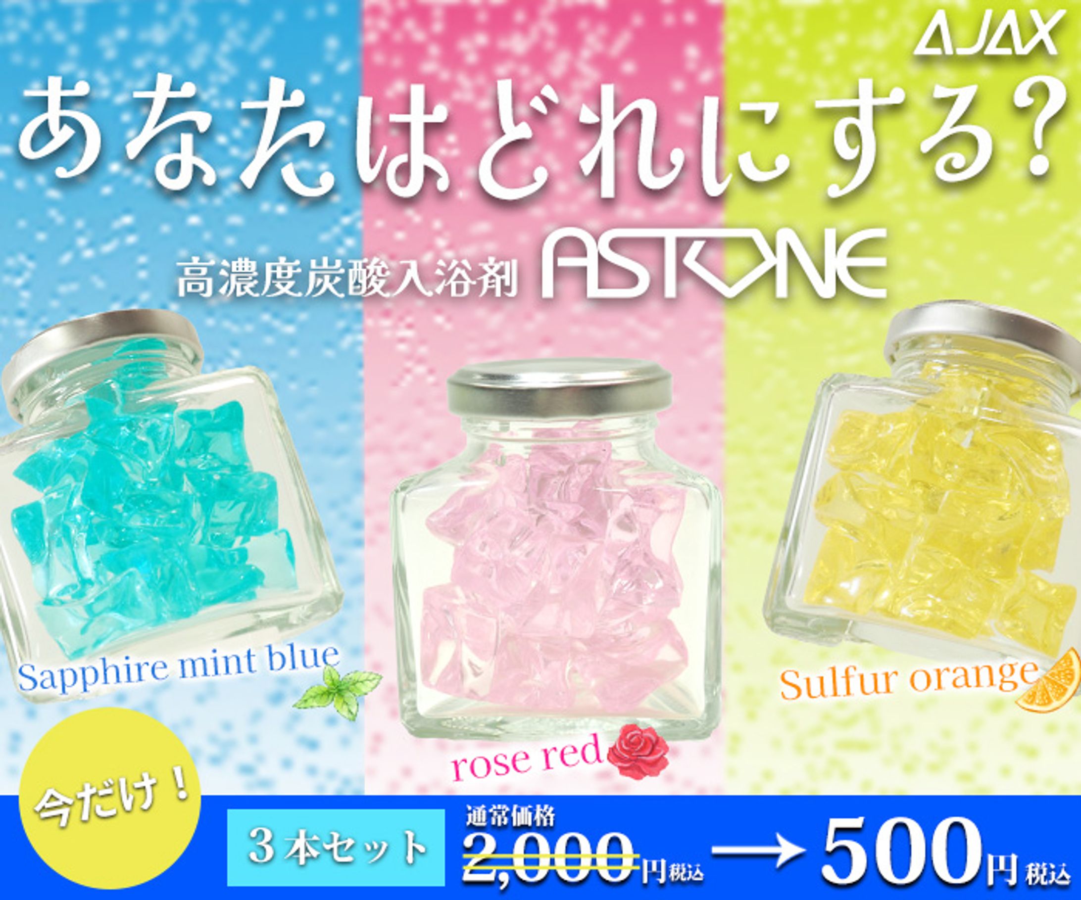 AJAX様 新商品 「ASTONE」 バナー(課題制作)-1