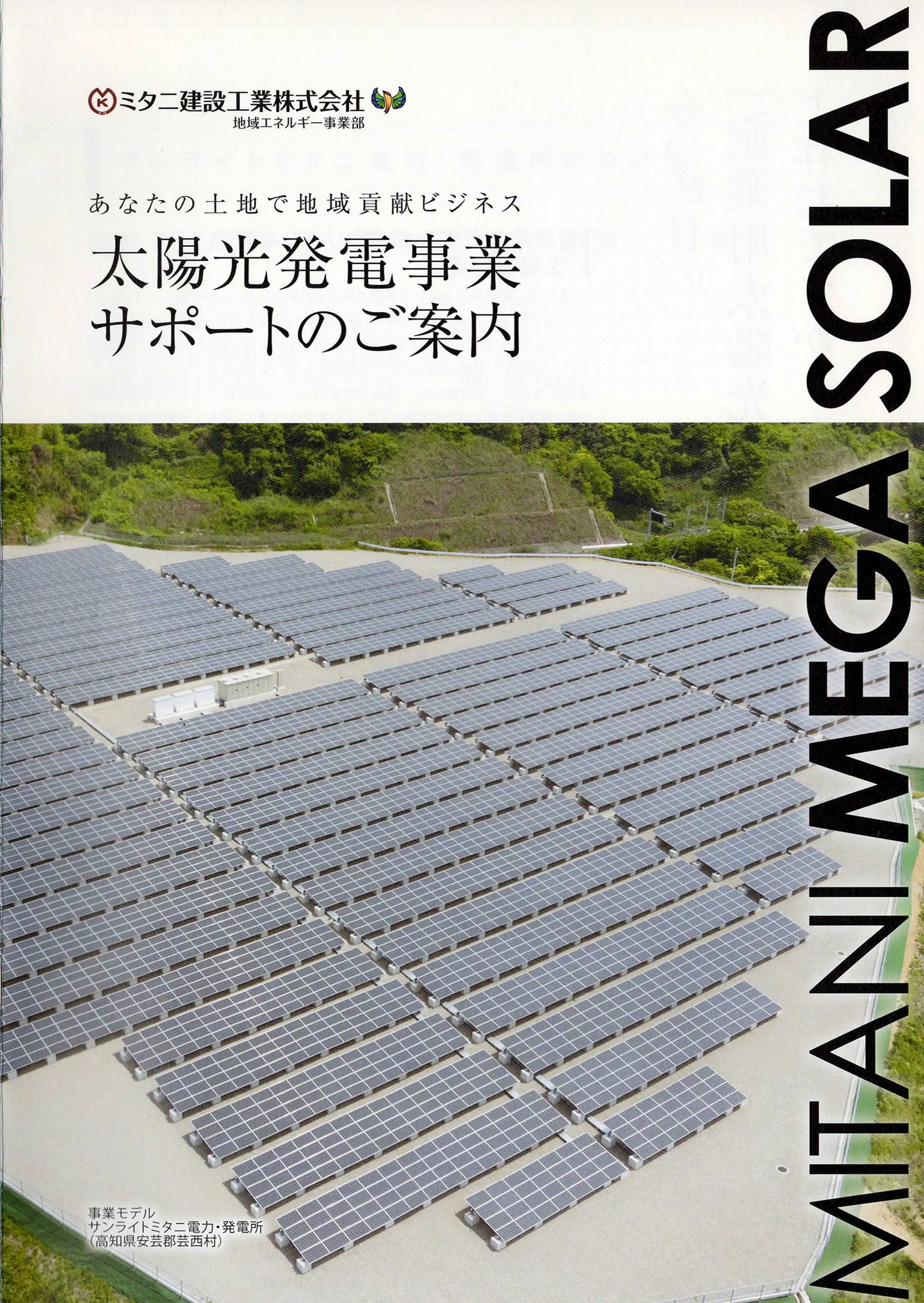 太陽光発電事業パンフレット-1