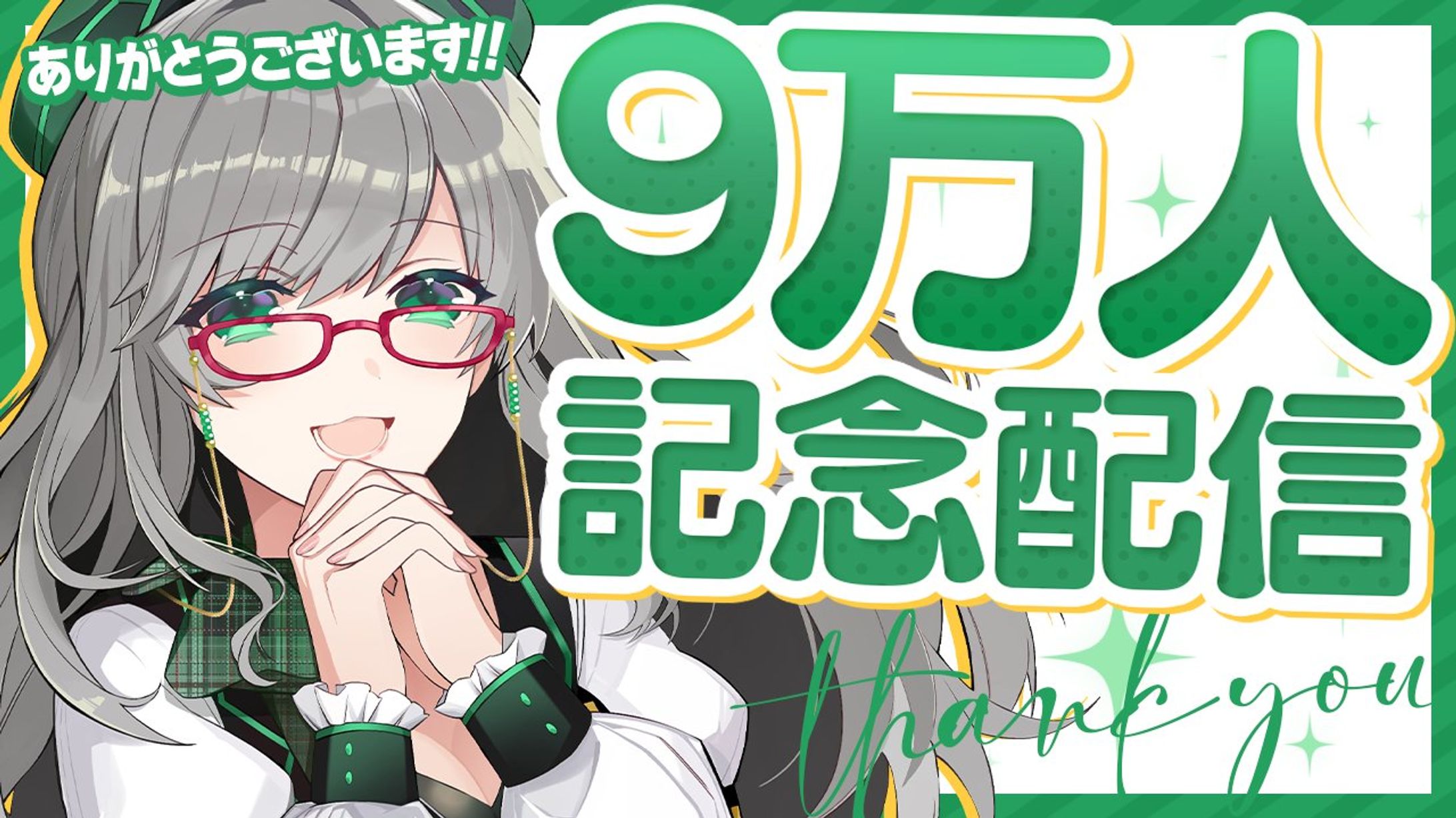 9万人記念配信/サムネイル-1