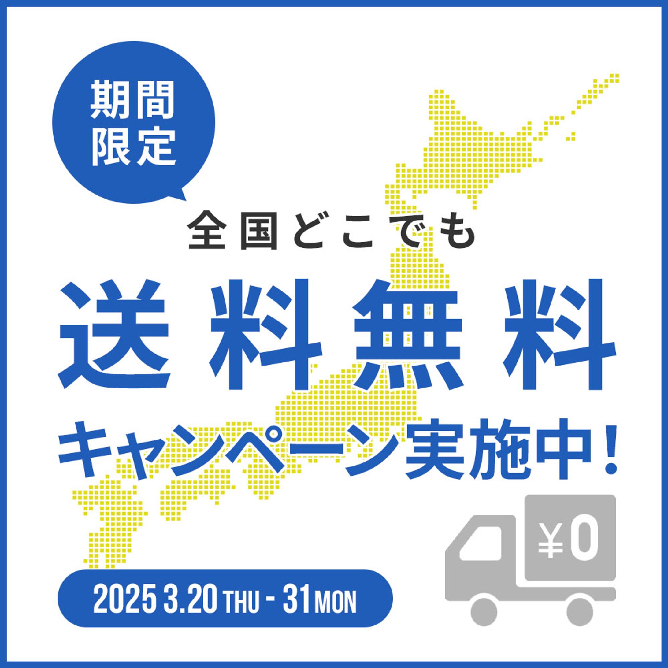 送料無料キャンペーン-1