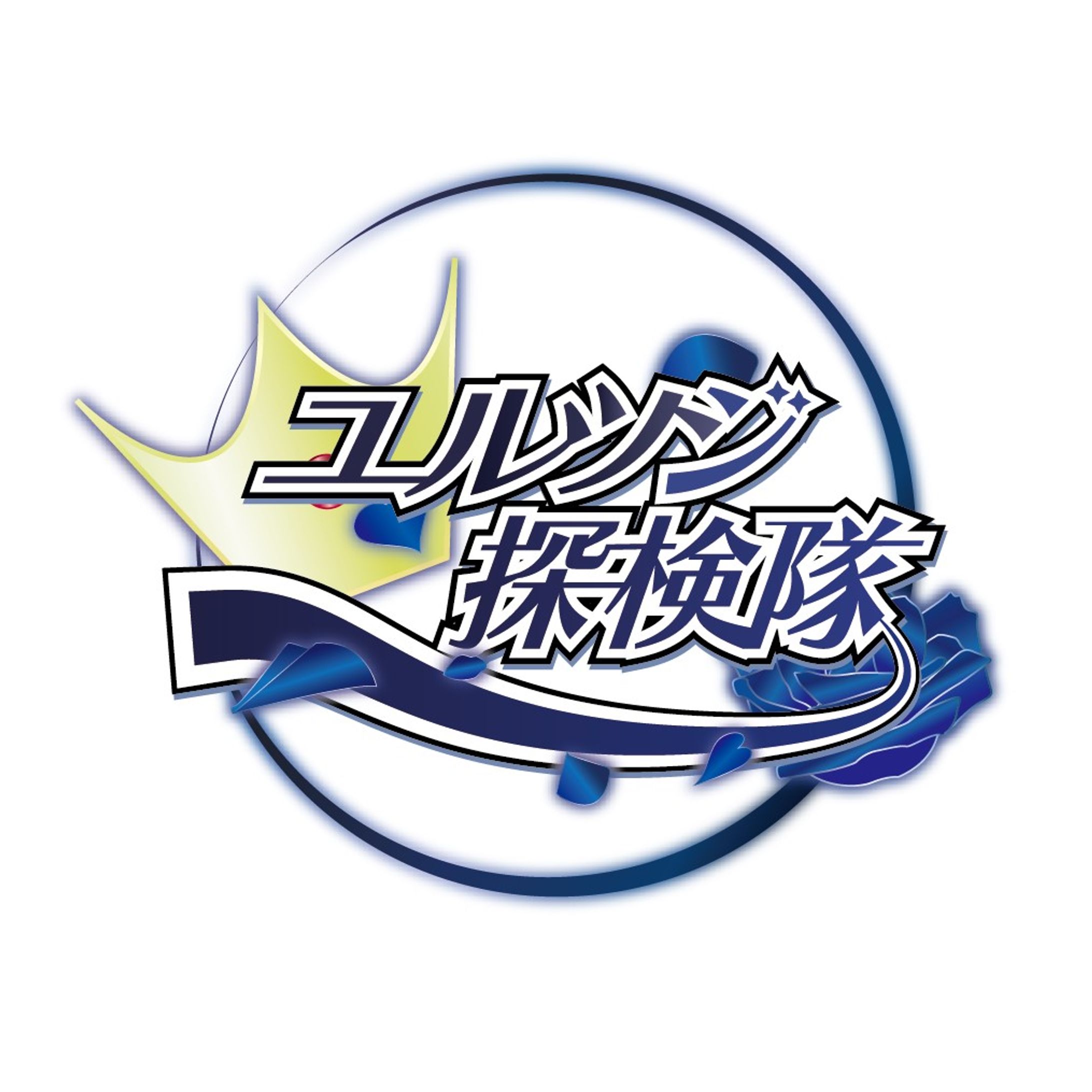 企画ロゴ/ユルツジ探検隊-1
