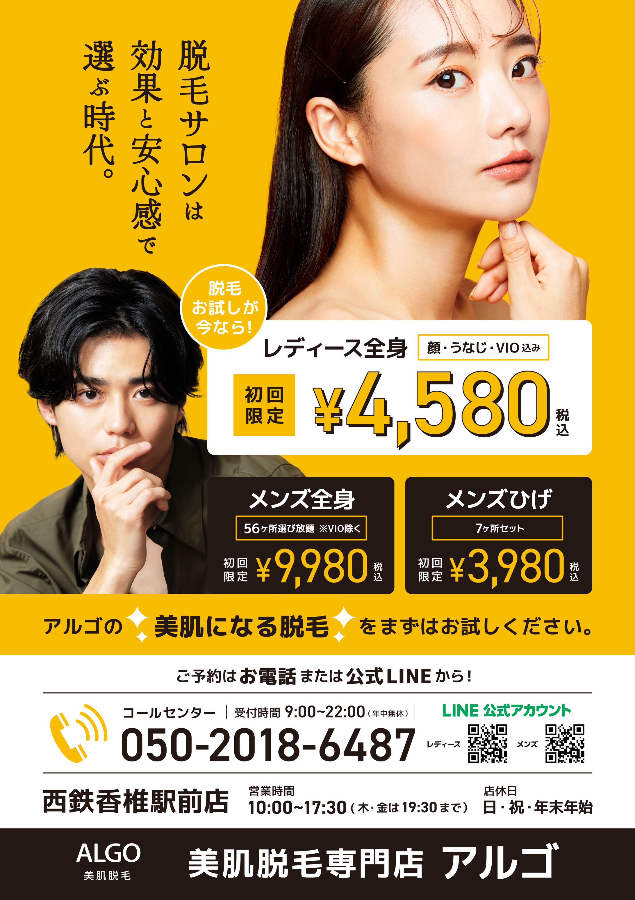 脱毛アルゴ_ポスター男女版-1