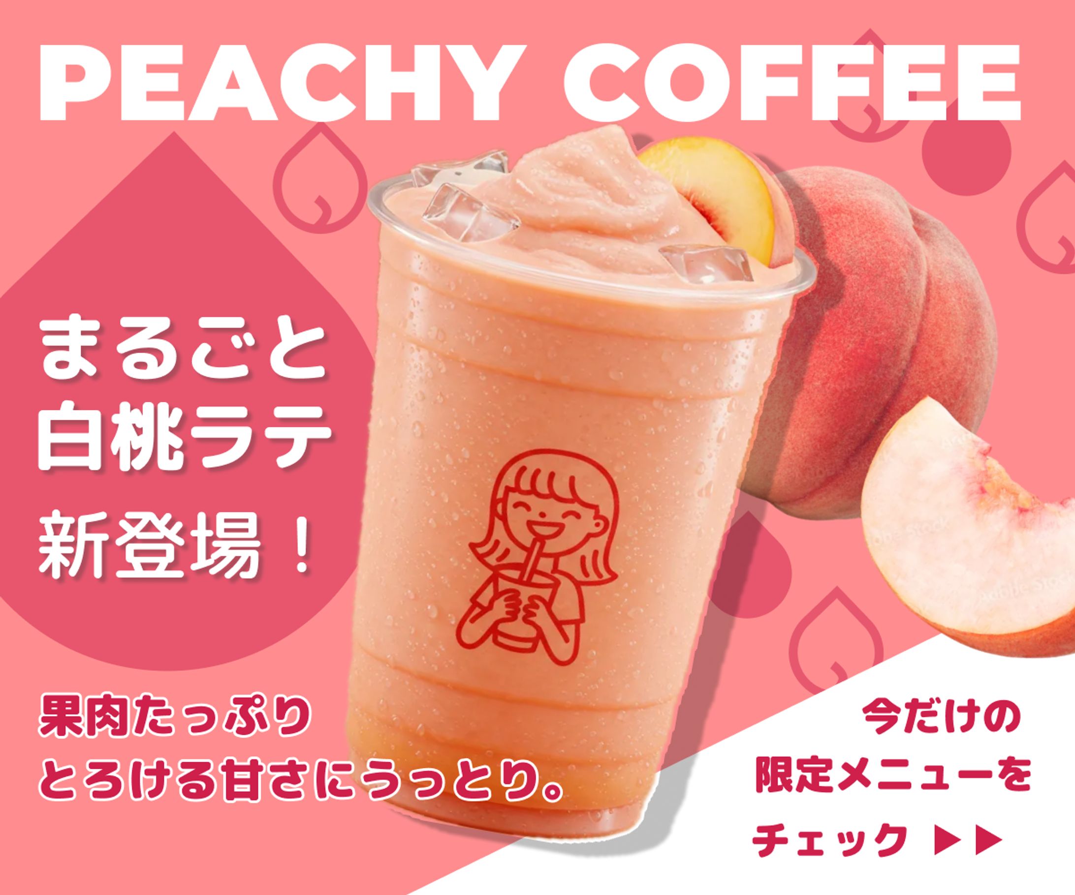 白桃ラテ発売告知 バナーデザイン-1