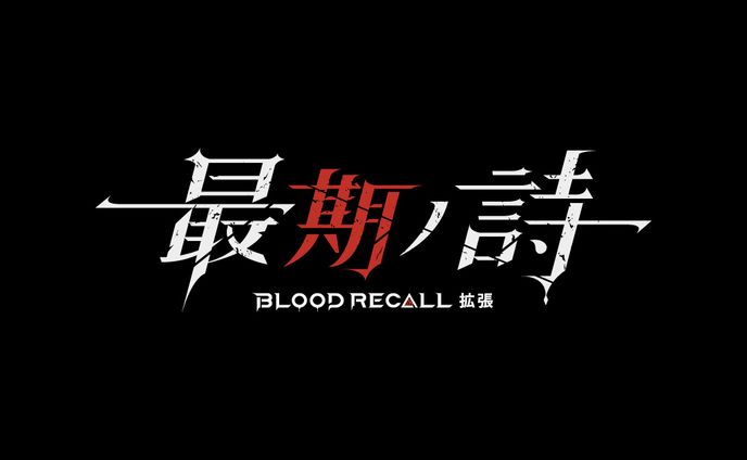 BLOOD RECALL 最期ノ詩