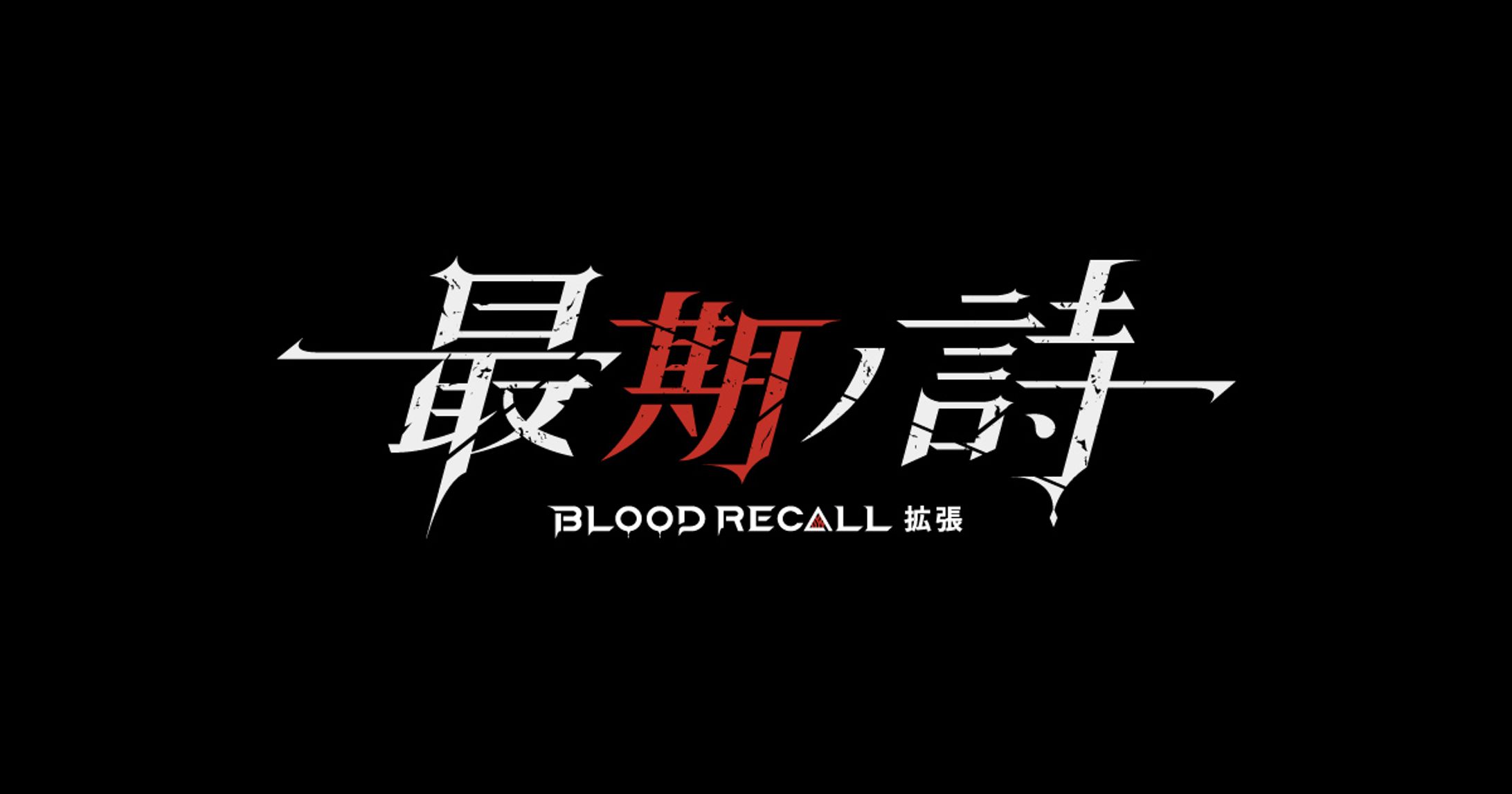 BLOOD RECALL 最期ノ詩-1