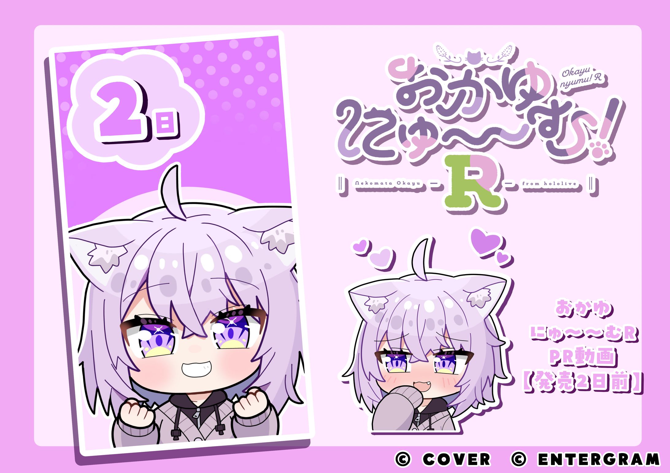 おかゆにゅ～～む！R カウントダウンムービー【発売まで後２日】PR動画-1