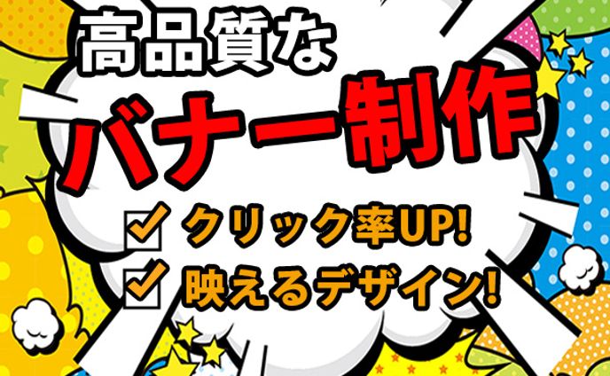 高品質なバナー制作(ここならアイキャッチ)
