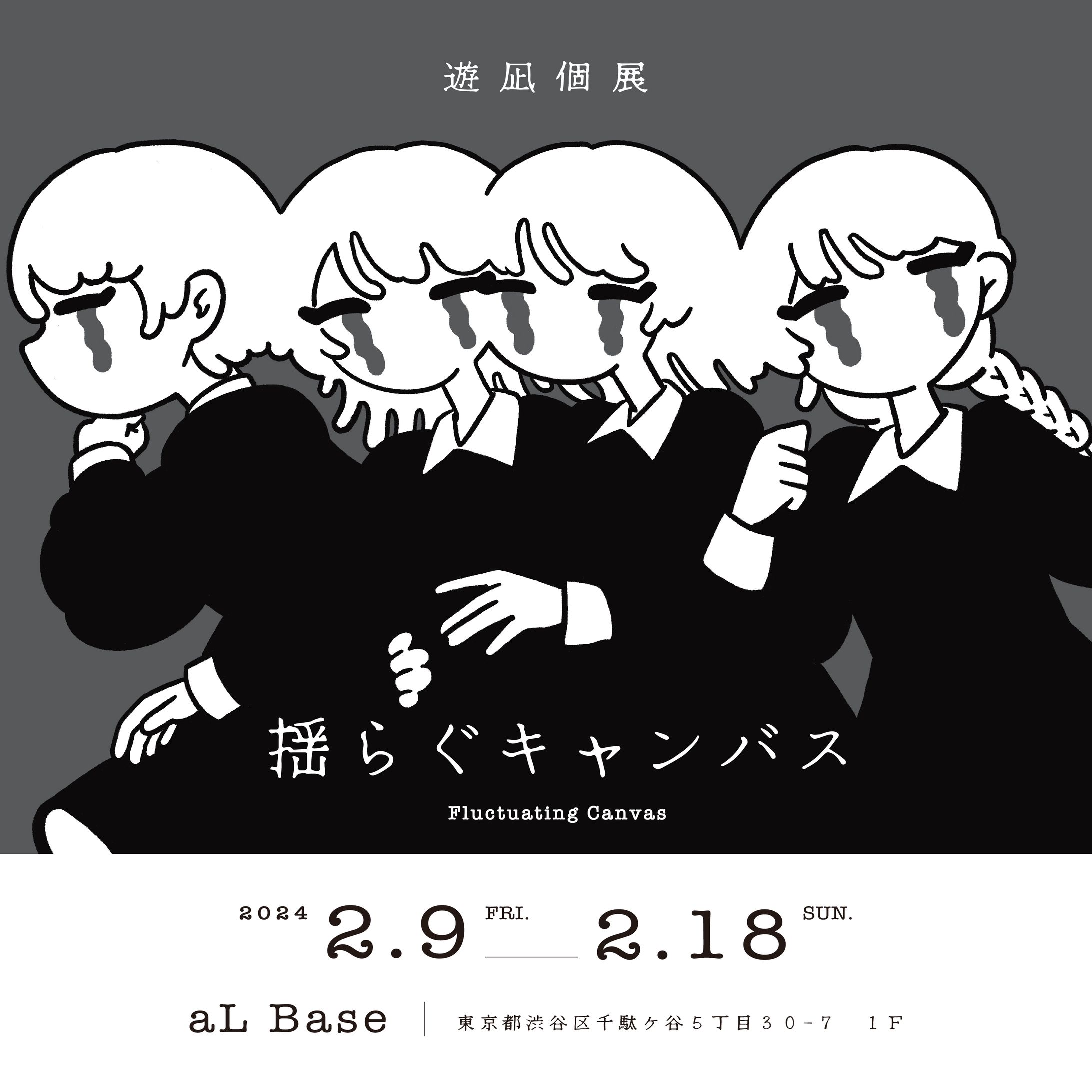 個展「揺らぐキャンバス」（東京）【個展開催】-1