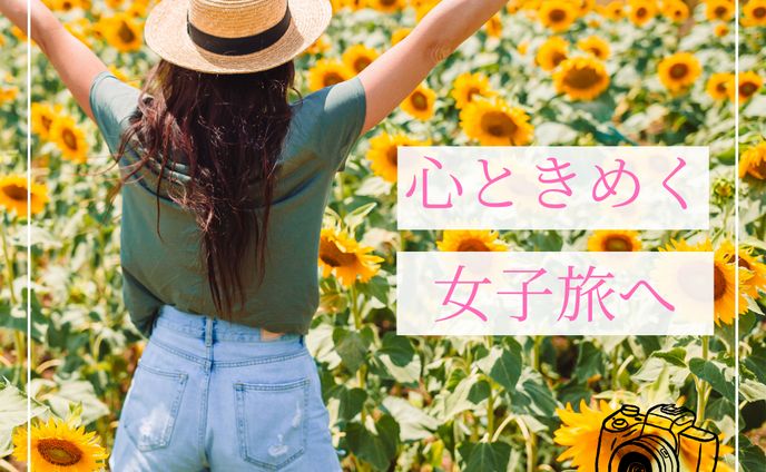 【女子旅のバナー広告】　架空バナー