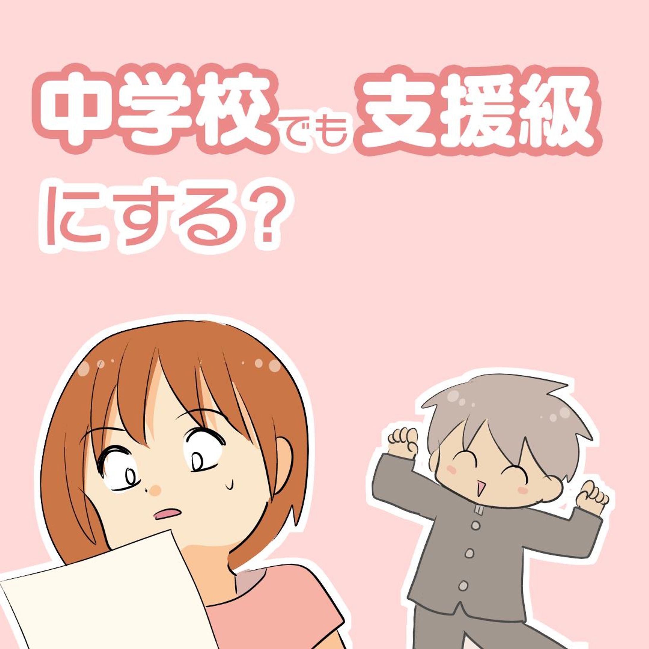 【小6って決めることがぼちぼちある】

以前、私の投稿で
「中学校で支援級在籍だと内申点がつかない」
て書いたんですけど

たしかネットの情報を見て作成しました。
（自分の実体験ではなく今更すみません🙇）

実際、長男が通うことになる中学校でも
それが当てはまるのか、

中学校支援級の見学の際
必ず確認したいと思います。

#コミックエッセイ #育児漫画 #発達障害 #発達障害グレーゾーン #発達障害グレー #発達グレー #発達凸凹 #発達ゆっくりさん #漫画が読めるハッシュタグ #支援級 #特別支援級 #登校しぶり #登校しぶり小学生 #小学校生活 #小学校ママ #小学生-1