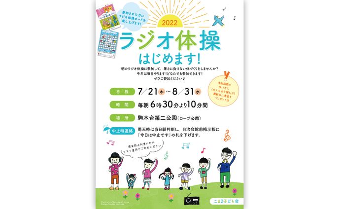 自治会のラジオ体操のご案内