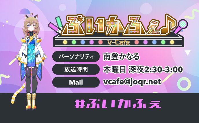 文化放送「#ぶいかふぇ♪」第１４回 出演（2023.10,05)
