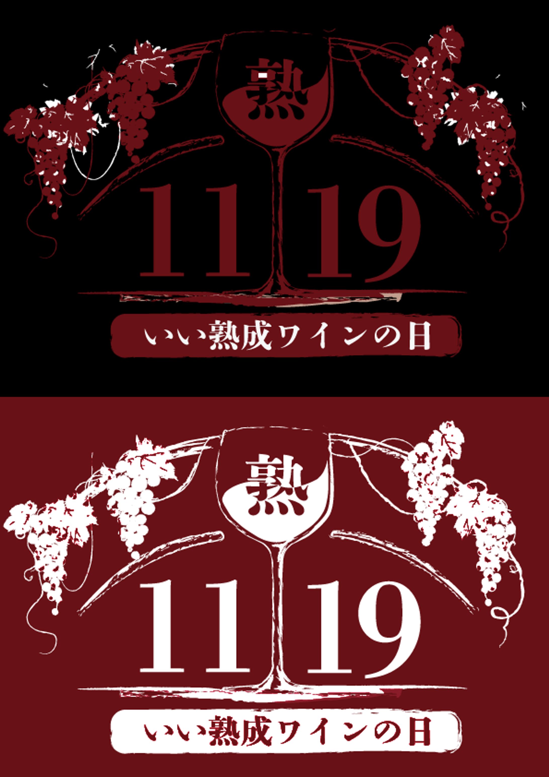 【コンペ】いい熟成ワインの日-1