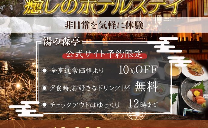 バナー｜温泉宿特別プラン