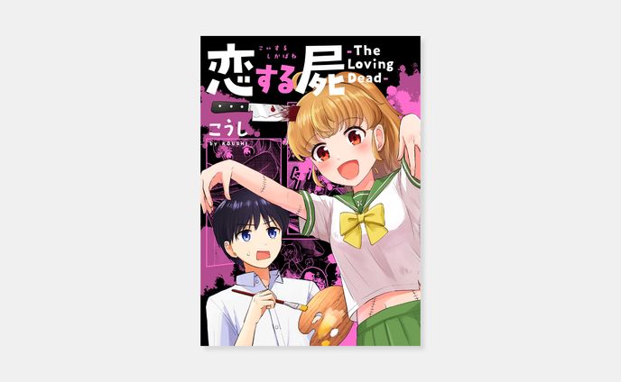 こうし『恋する屍 -The Loving Dead-』