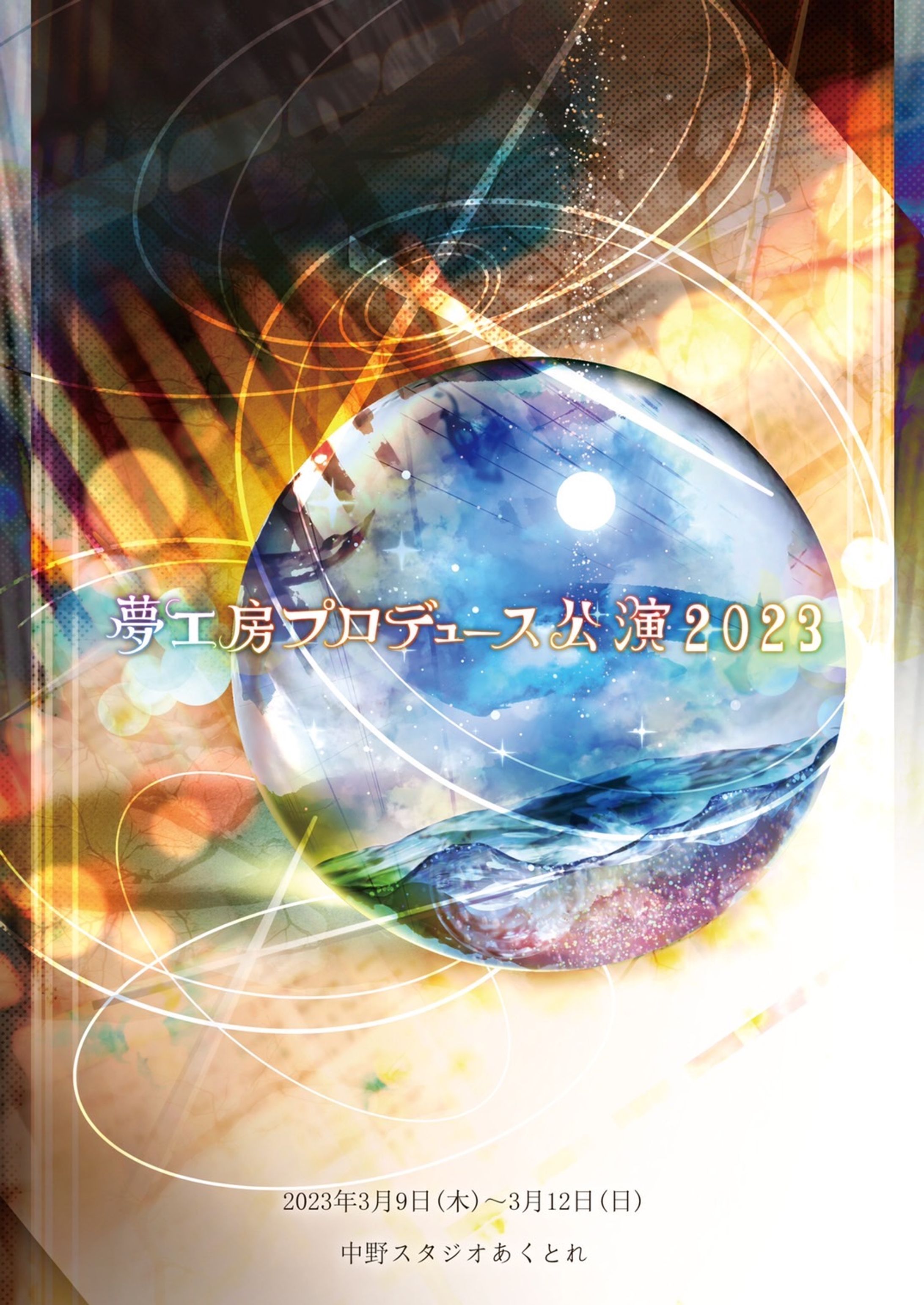 夢工房プロデュース公演2023-1