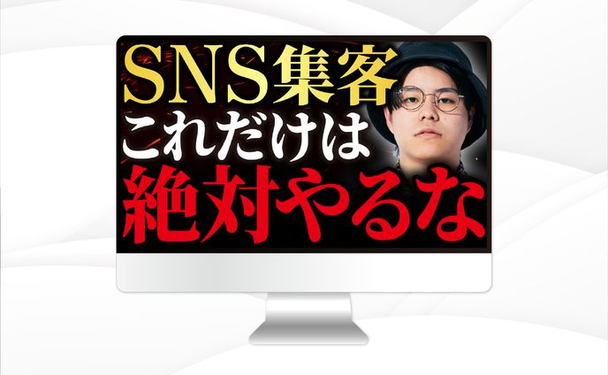 サムネイル｜SNS集客 これだけは絶対やるな