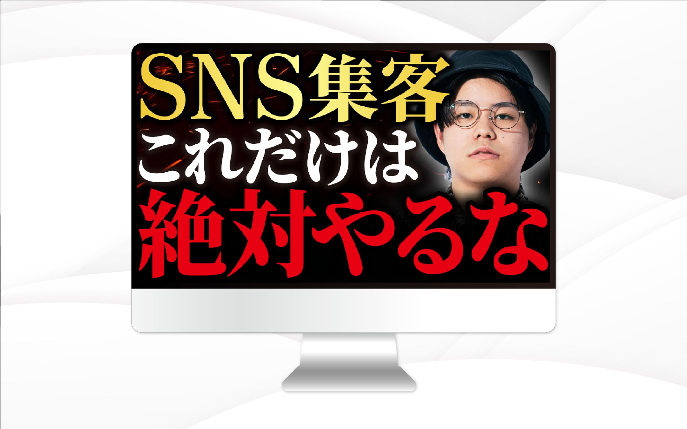 サムネイル｜SNS集客 これだけは絶対やるな-1