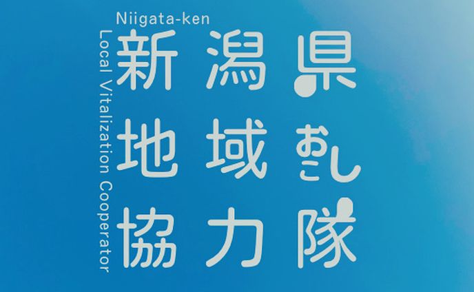 新潟県地域おこし協力隊『ロゴ』