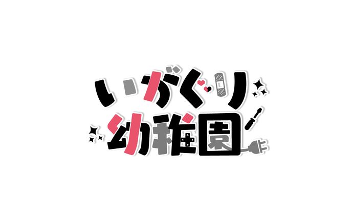 いがぐり幼稚園　様