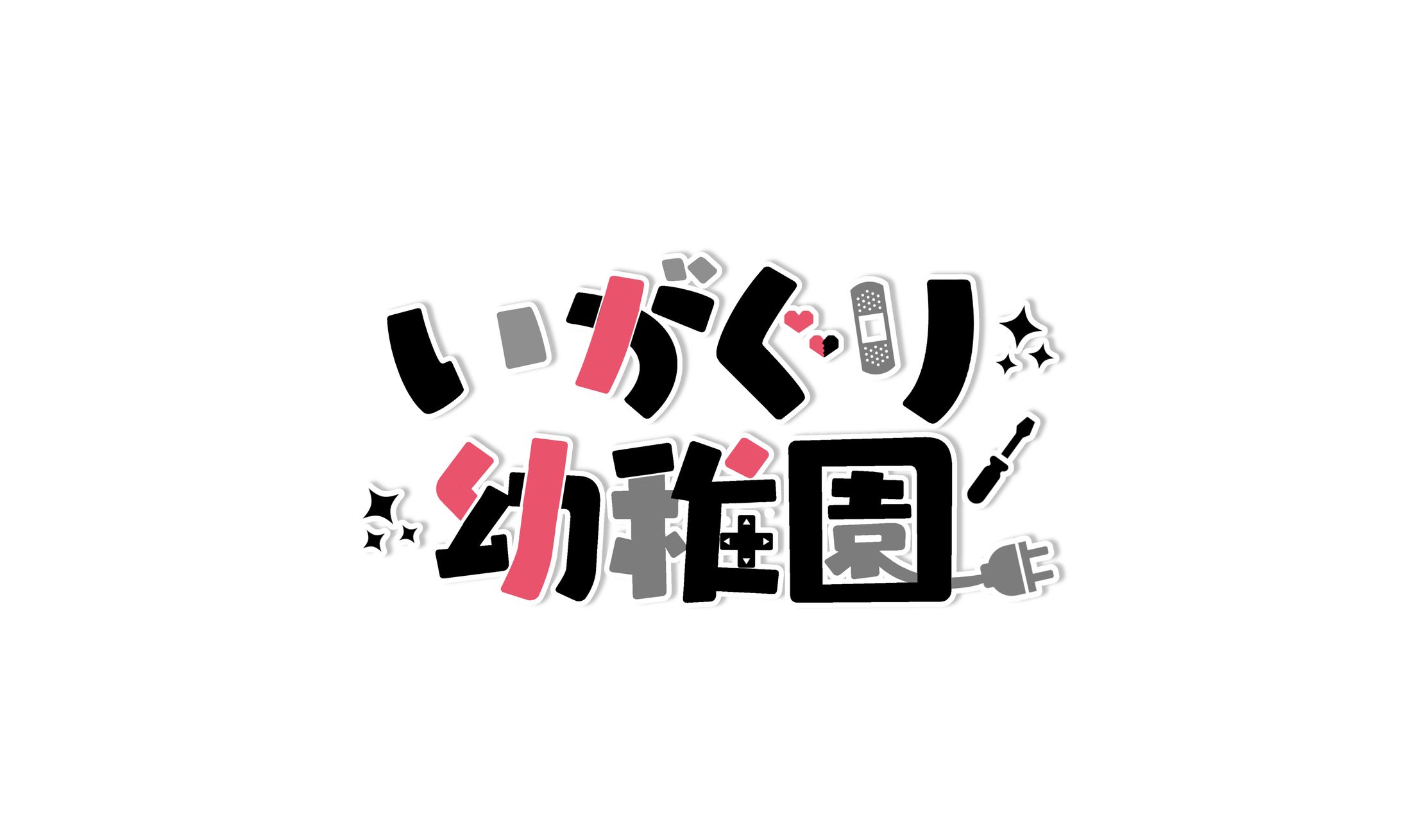 いがぐり幼稚園　様-1