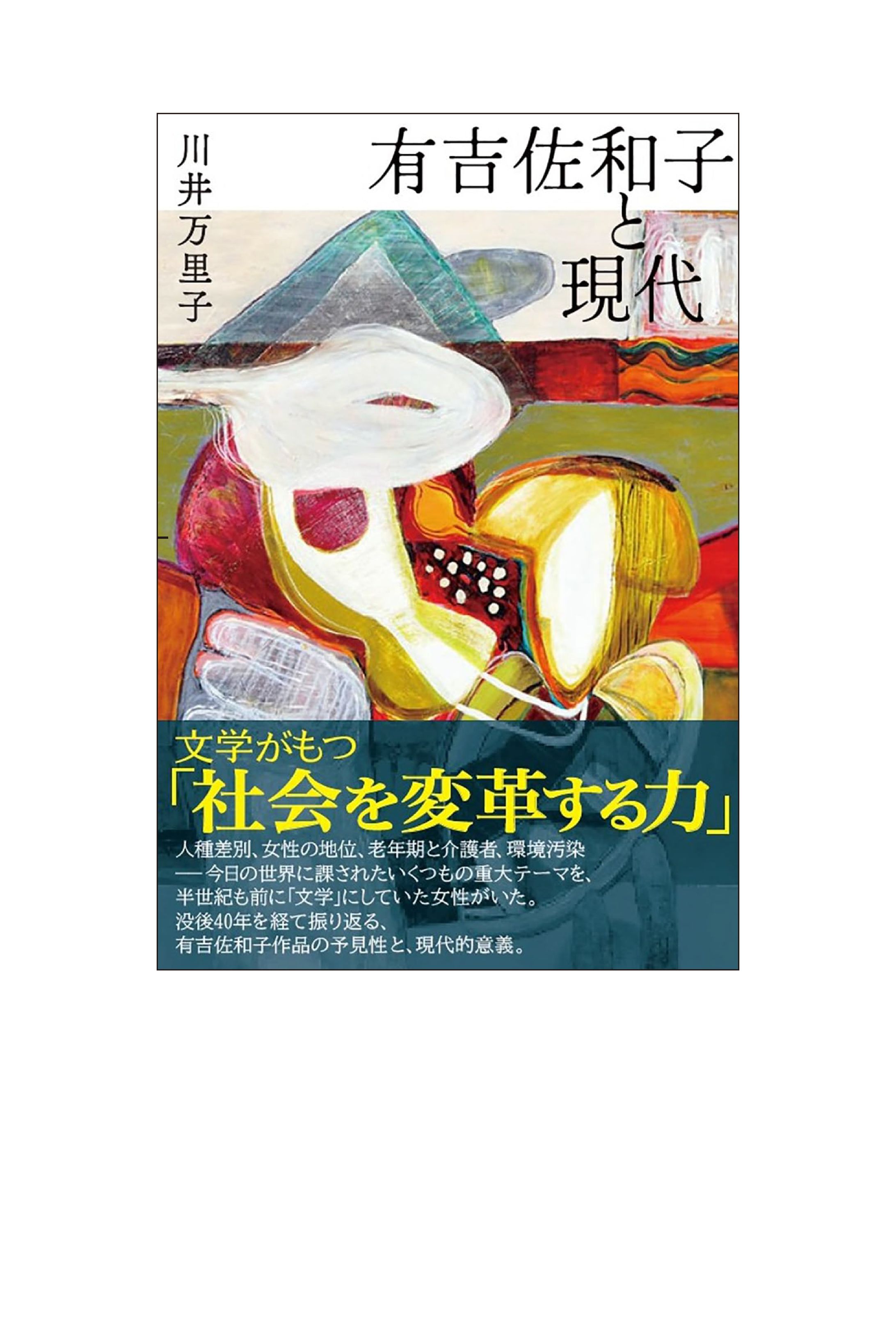 有吉佐和子と現代-1