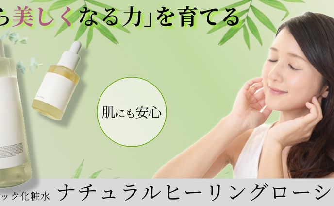 オーガニック化粧水　バナー