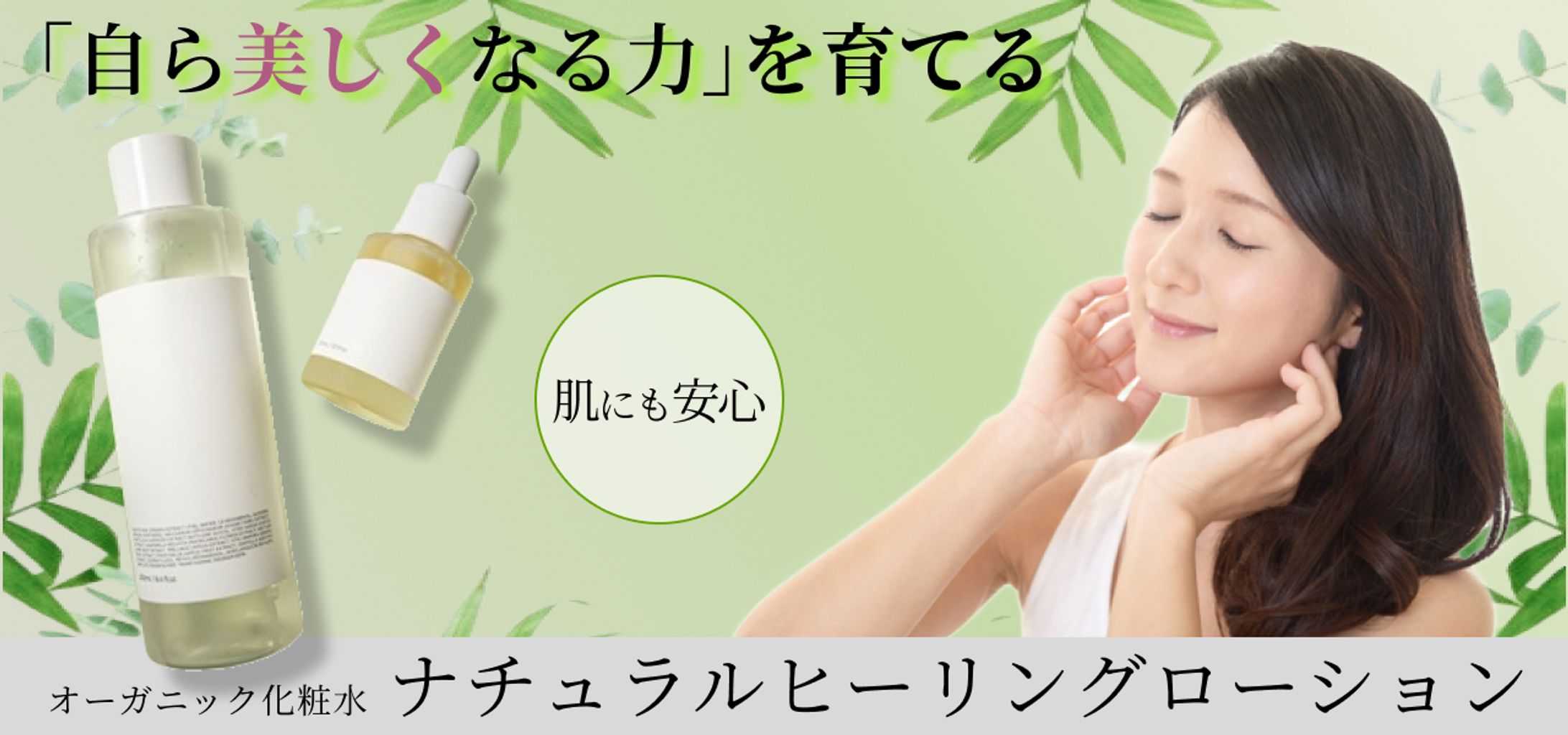 オーガニック化粧水　バナー-1