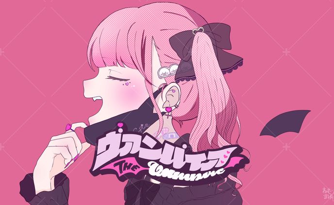 【ご依頼】「ヴァンパイア」長尾ちえみさま