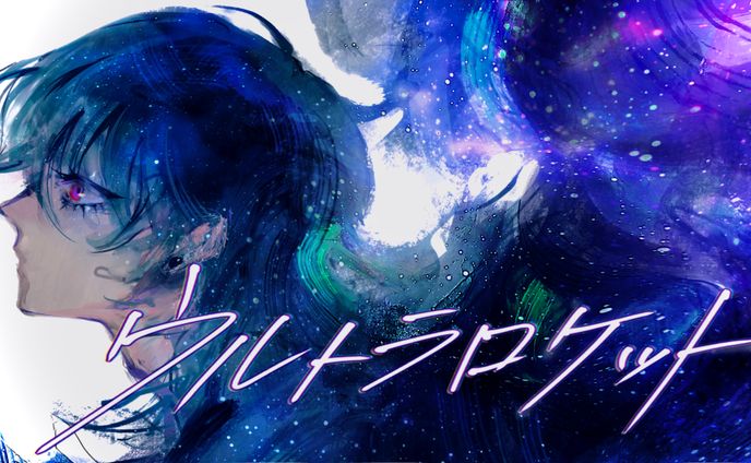 「ウルトラロケット 歌ってみた/鮫々」（イラスト、映像）
