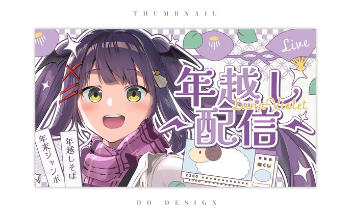 ルナ・ヴァイオレット様_年越し配信サムネイル