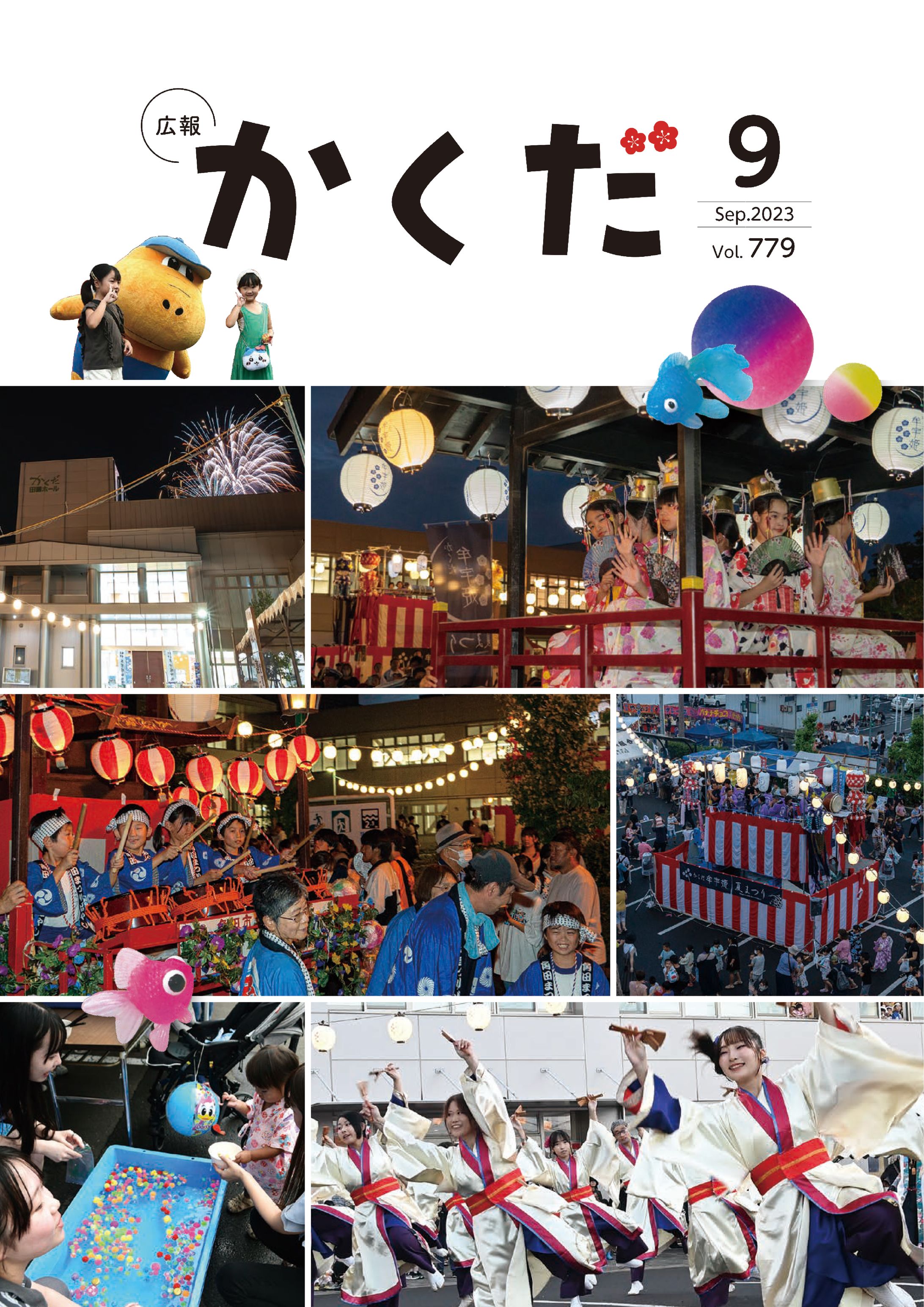 広報かくだ９月号-1