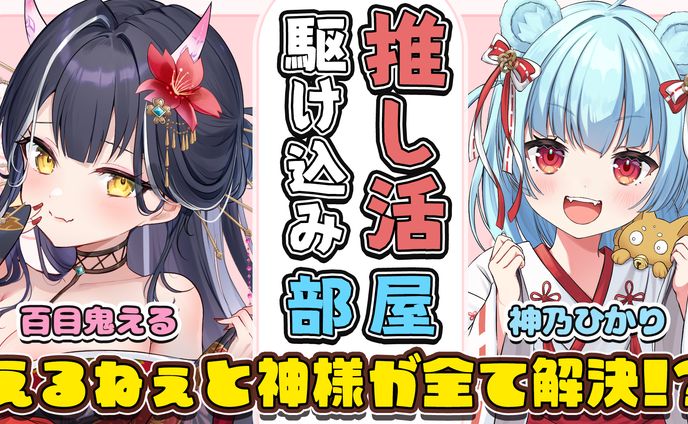 【サムネイル】推し活駆け込み部屋