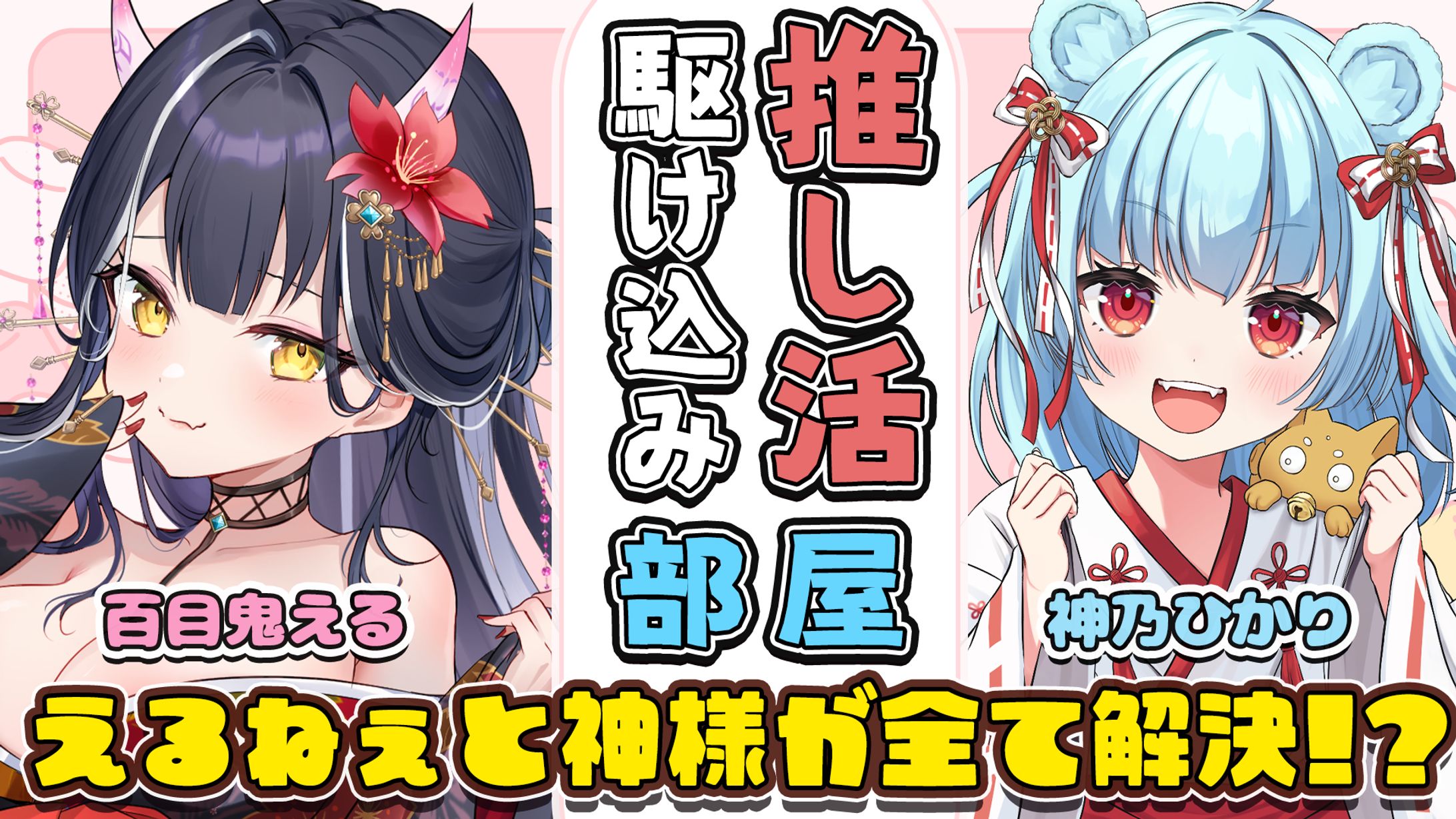 【サムネイル】推し活駆け込み部屋-1