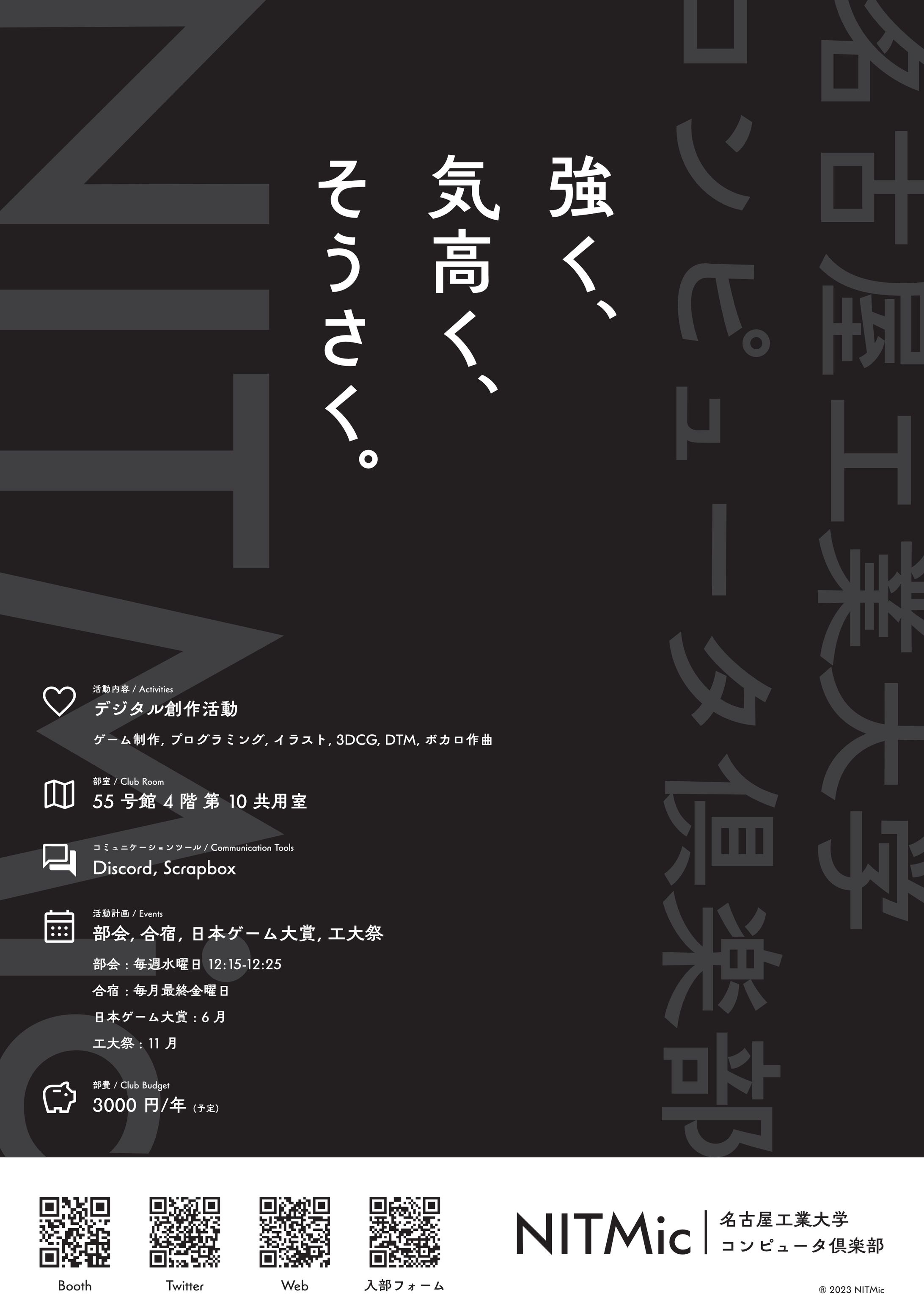 NITMic 新歓ビラ 2023-1