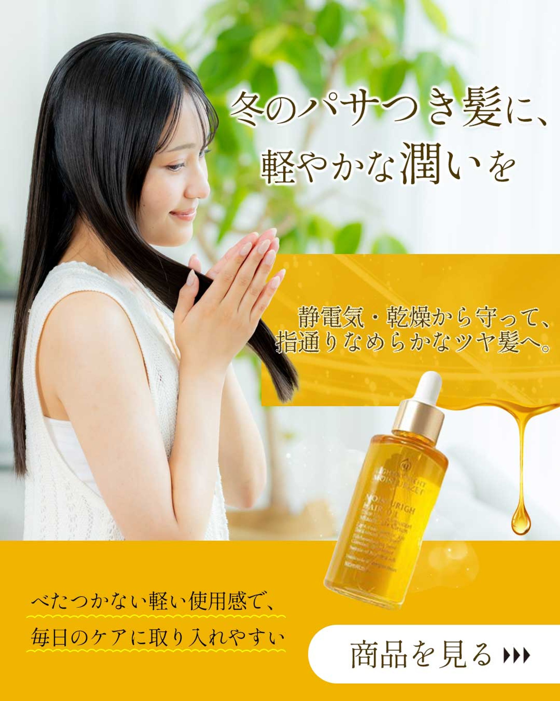 【自主制作】ヘアオイルバナー-1