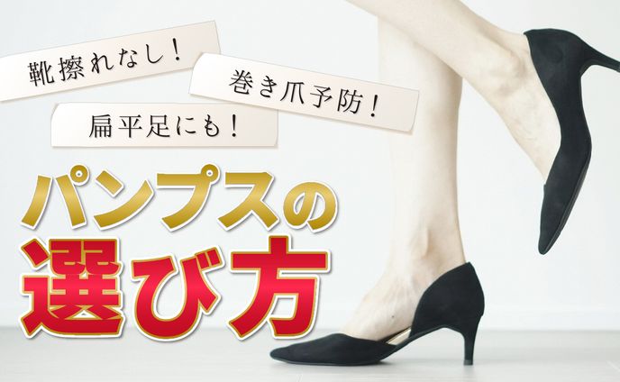 パンプスの選び方 サムネイル