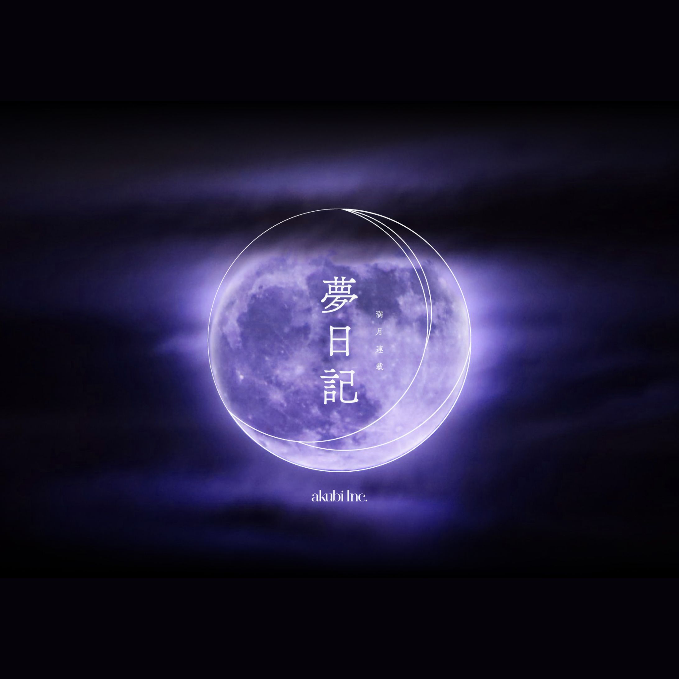 sleepyhead - 「満月連載夢日記」-1