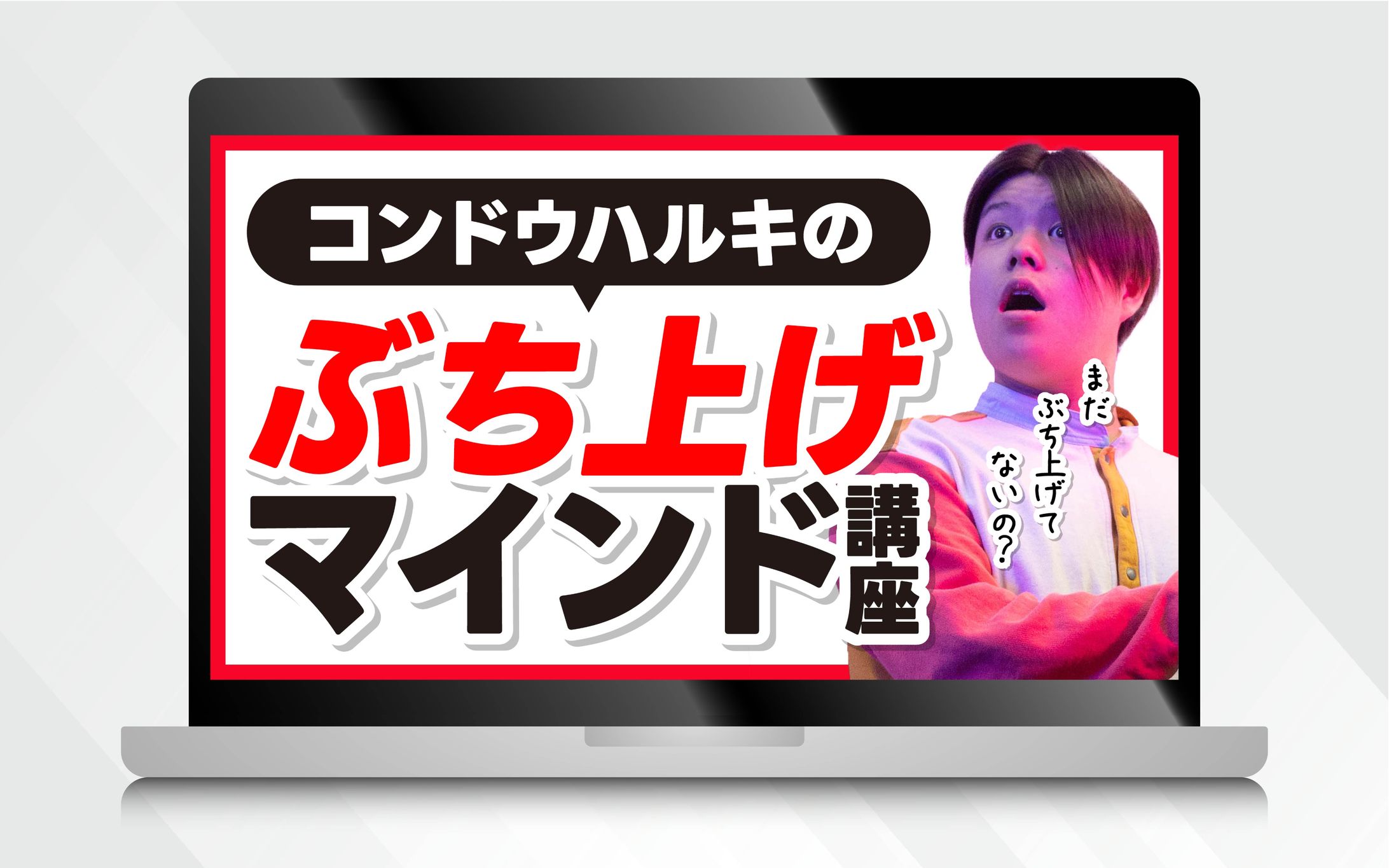 サムネイル｜コンドウハルキのぶち上げマインド講座-1