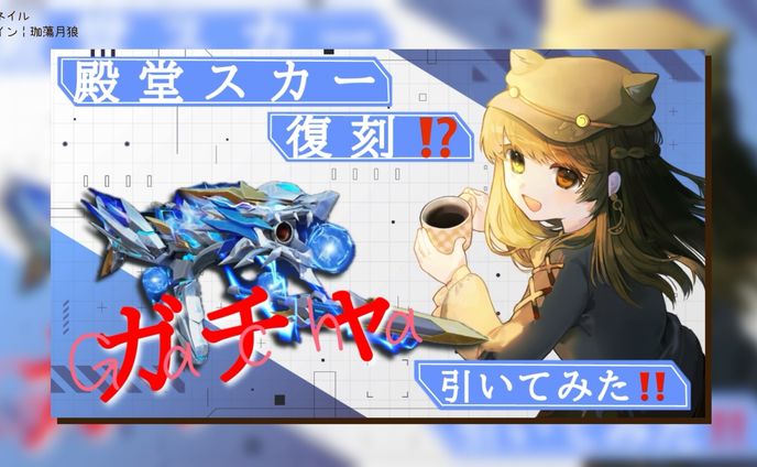 自分用 殿堂スカー復刻！？ガチャ動画┊︎サムネイル