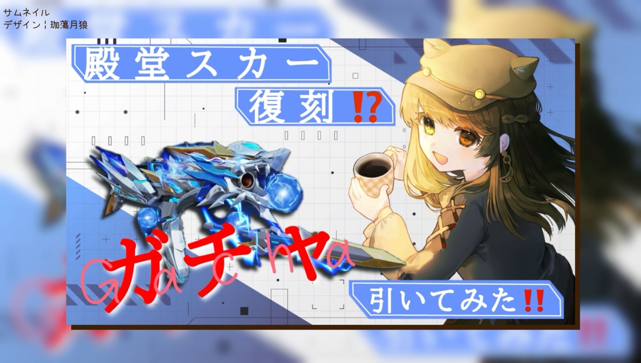 自分用 殿堂スカー復刻！？ガチャ動画┊︎サムネイル-1