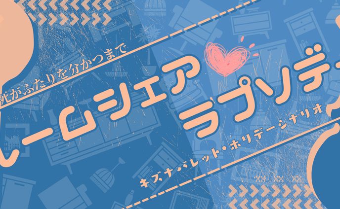 【キズナバレット】ルームシェア・ラプソディ　トレーラー画像