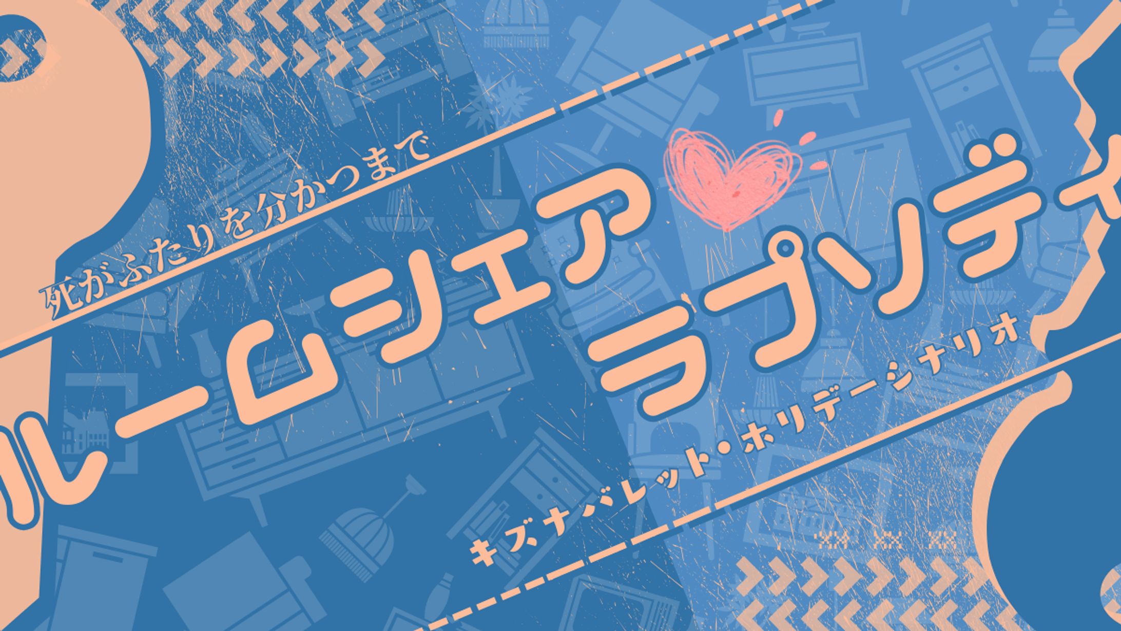 【キズナバレット】ルームシェア・ラプソディ　トレーラー画像-1
