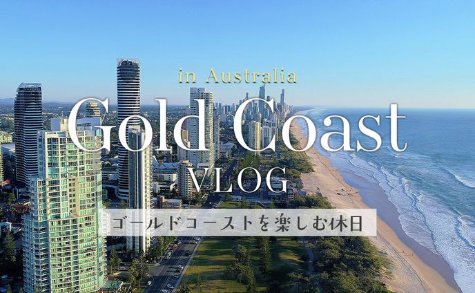 【サムネイル】GoldCoast Vlog