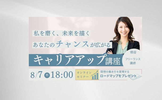 【バナー】キャリアアップ講座